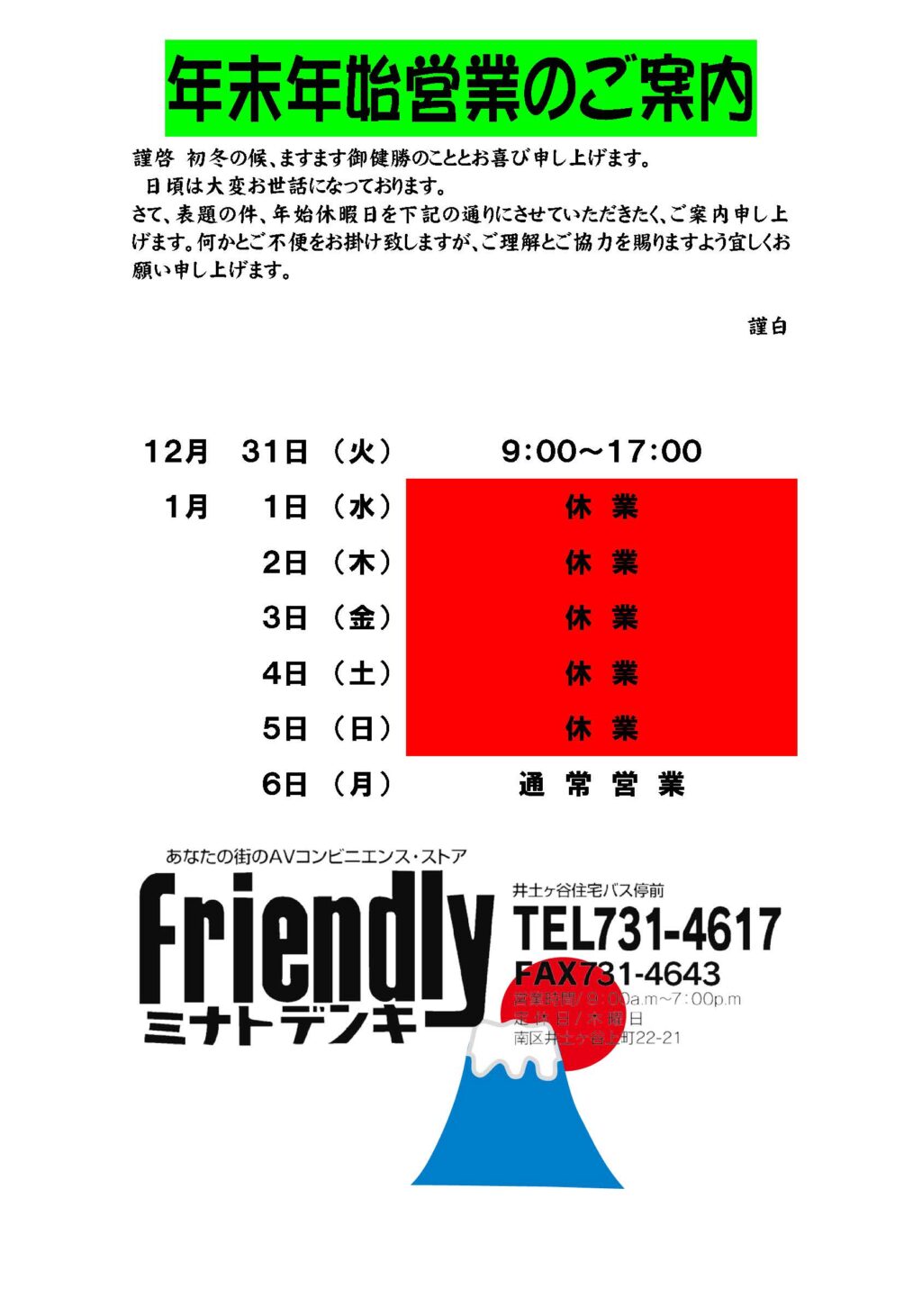 お知らせ】年末年始営業のご案内 - 株式会社ミナト電気商会-横浜創業60