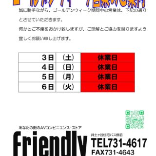ＧＷ休みのお知らせ