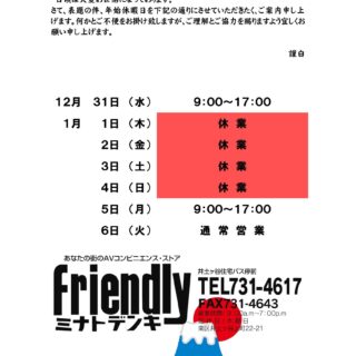 年末年始の営業ご案内