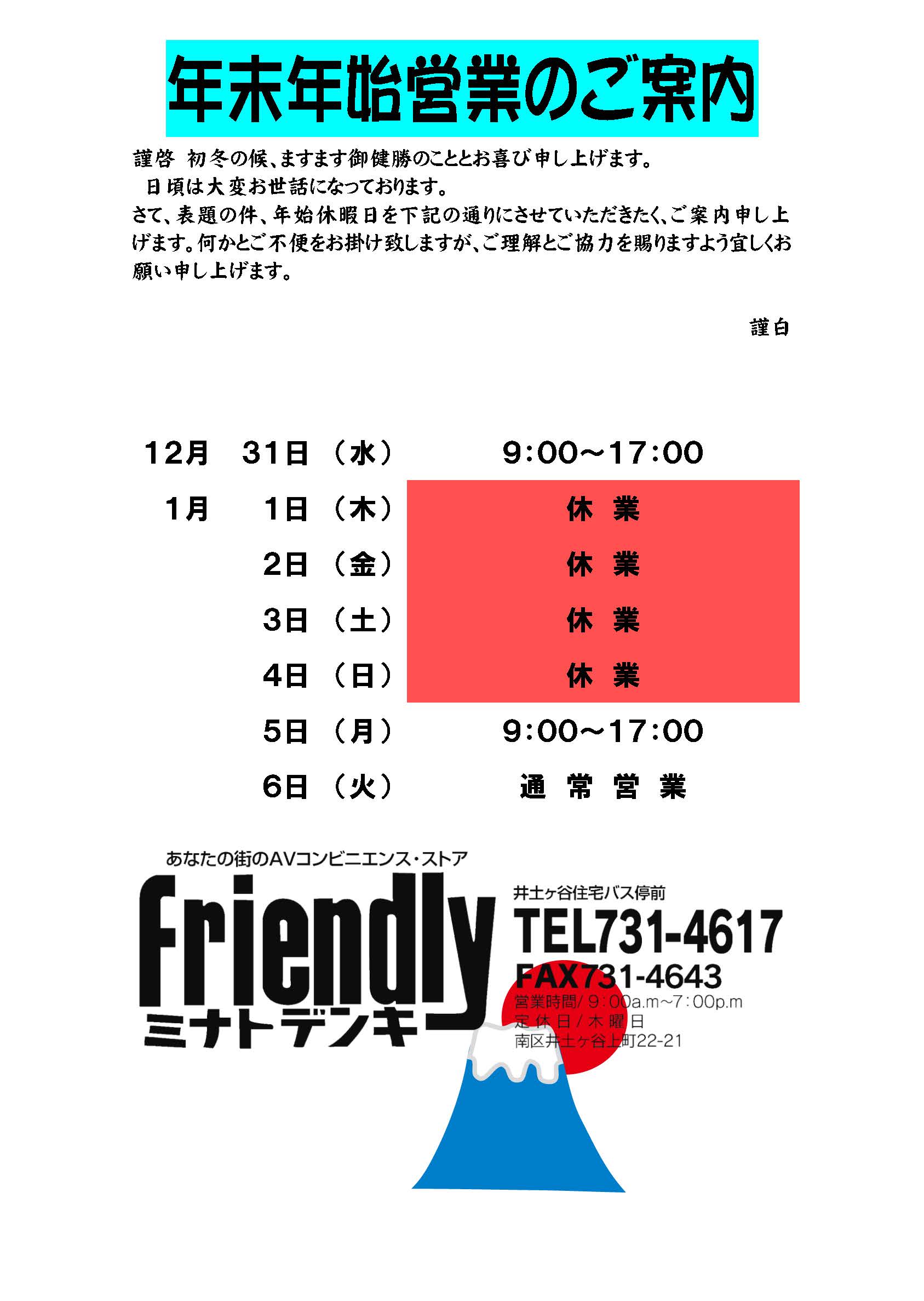 年末年始の営業ご案内