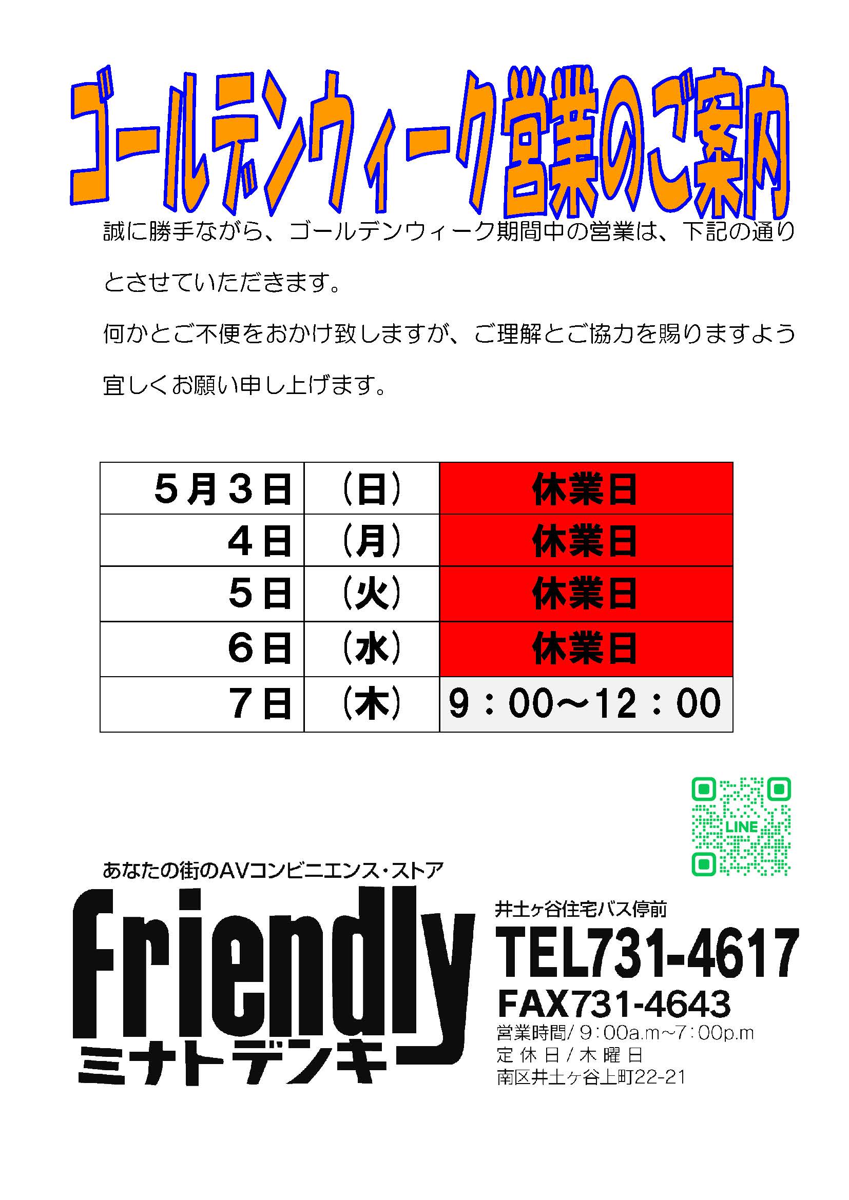ＧＷ休みのお知らせ